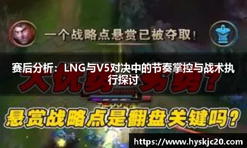 赛后分析：LNG与V5对决中的节奏掌控与战术执行探讨