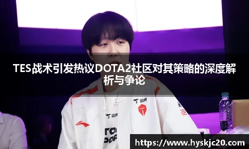 TES战术引发热议DOTA2社区对其策略的深度解析与争论