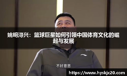 姚明浔兴：篮球巨星如何引领中国体育文化的崛起与发展