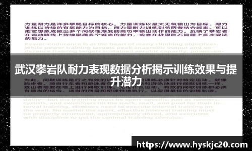 武汉攀岩队耐力表现数据分析揭示训练效果与提升潜力