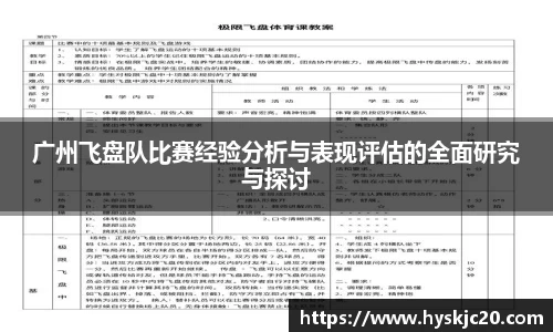 广州飞盘队比赛经验分析与表现评估的全面研究与探讨