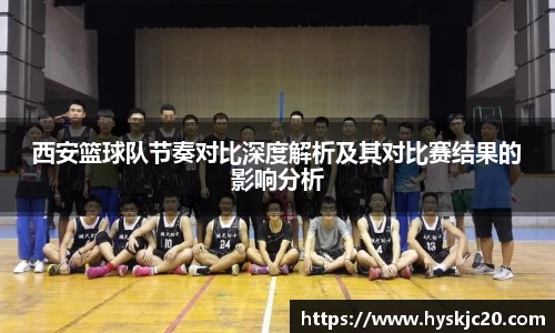 西安篮球队节奏对比深度解析及其对比赛结果的影响分析