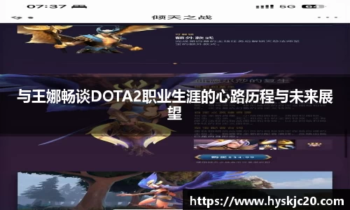 与王娜畅谈DOTA2职业生涯的心路历程与未来展望