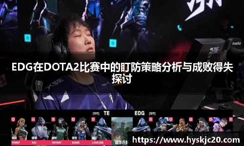 EDG在DOTA2比赛中的盯防策略分析与成败得失探讨