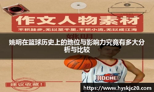 姚明在篮球历史上的地位与影响力究竟有多大分析与比较