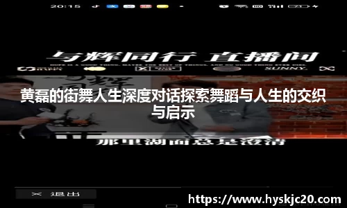 黄磊的街舞人生深度对话探索舞蹈与人生的交织与启示