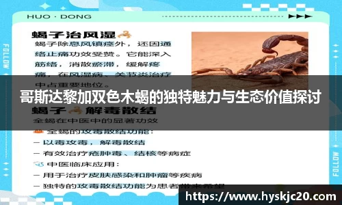 哥斯达黎加双色木蝎的独特魅力与生态价值探讨