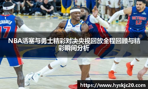 NBA活塞与勇士精彩对决央视回放全程回顾与精彩瞬间分析