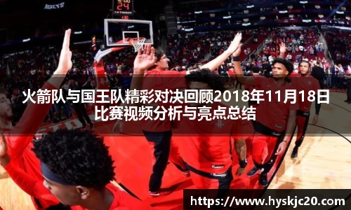 火箭队与国王队精彩对决回顾2018年11月18日比赛视频分析与亮点总结