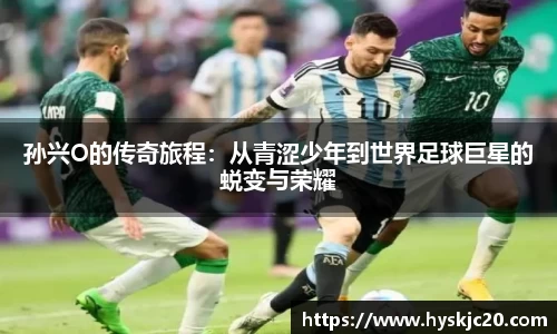 孙兴O的传奇旅程：从青涩少年到世界足球巨星的蜕变与荣耀