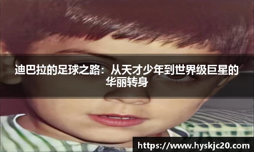 迪巴拉的足球之路：从天才少年到世界级巨星的华丽转身