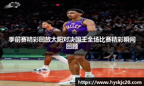 季前赛精彩回放太阳对决国王全场比赛精彩瞬间回顾