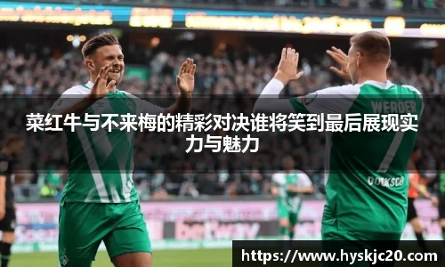 菜红牛与不来梅的精彩对决谁将笑到最后展现实力与魅力