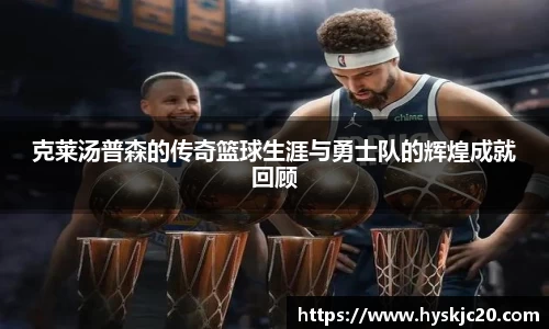 克莱汤普森的传奇篮球生涯与勇士队的辉煌成就回顾