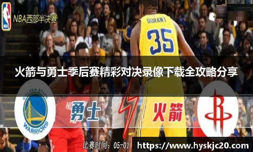火箭与勇士季后赛精彩对决录像下载全攻略分享