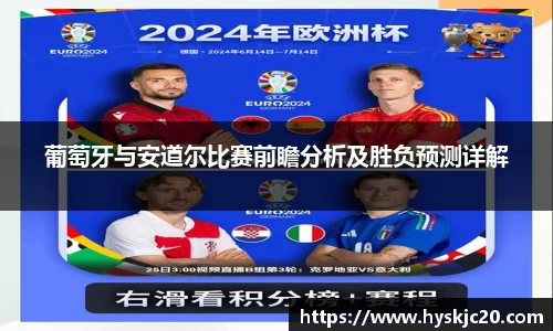 葡萄牙与安道尔比赛前瞻分析及胜负预测详解