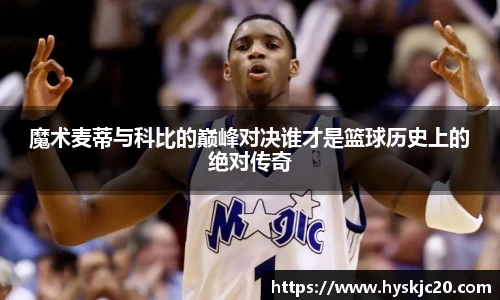 魔术麦蒂与科比的巅峰对决谁才是篮球历史上的绝对传奇