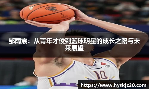 邹雨宸：从青年才俊到篮球明星的成长之路与未来展望