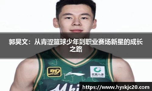 郭昊文：从青涩篮球少年到职业赛场新星的成长之路