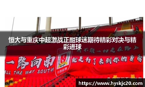 恒大与重庆中超激战正酣球迷期待精彩对决与精彩进球