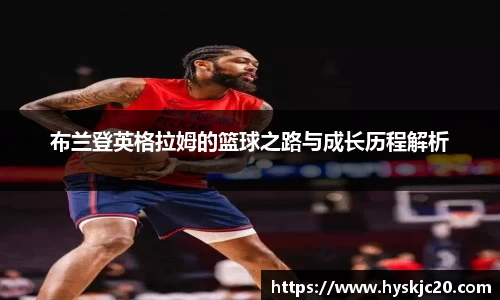 布兰登英格拉姆的篮球之路与成长历程解析