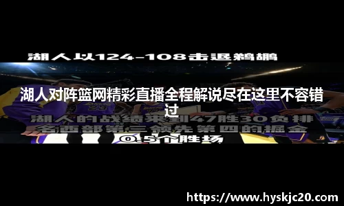 湖人对阵篮网精彩直播全程解说尽在这里不容错过