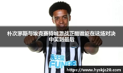 朴次茅斯与埃克赛特城激战正酣谁能在这场对决中笑到最后