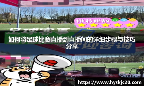 如何将足球比赛直播到直播间的详细步骤与技巧分享