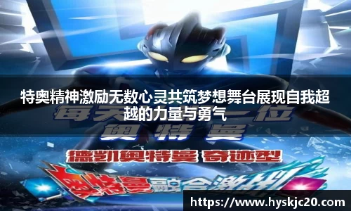 特奥精神激励无数心灵共筑梦想舞台展现自我超越的力量与勇气